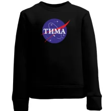Детский свитшот Тима (NASA Style)