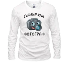 Лонгслив Добрый фотограф