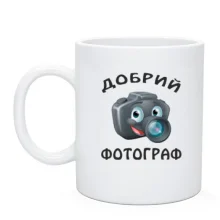 Чашка Добрий фотограф