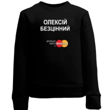 Дитячий світшот з написом "Олексій Безцінний"