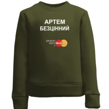 Дитячий світшот з написом "Артем Безцінний"