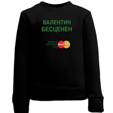 Детский свитшот с надписью "Валентин Бесценен"