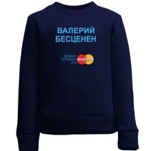 Детский свитшот с надписью "Валерий Бесценен"