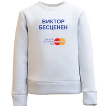 Детский свитшот с надписью "Виктор Бесценен"