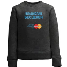 Детский свитшот с надписью "Владислав Бесценен"