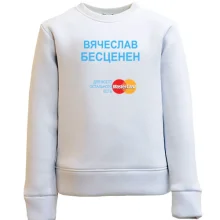 Детский свитшот с надписью "Вячеслав Бесценен"