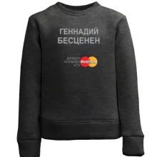 Детский свитшот с надписью "Геннадий Бесценен"