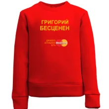 Детский свитшот с надписью "Григорий Бесценен"