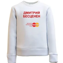 Детский свитшот с надписью "Дмитрий Бесценен"