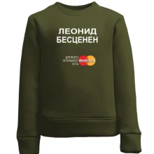 Детский свитшот с надписью "Леонид Бесценен"