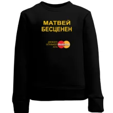 Детский свитшот с надписью "Матвей Бесценен"