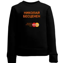 Детский свитшот с надписью "Николай Бесценен"