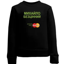 Дитячий світшот з написом "Михайло Безцінний"