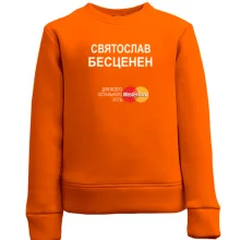 Детский свитшот с надписью "Святослав Бесценен"