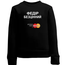 Дитячий світшот з написом "Федір Безцінний"