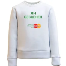 Детский свитшот с надписью "Ян Бесценен"