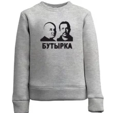 Детский свитшот с надписью "Бутырка"
