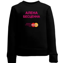 Детский свитшот с надписью "Алена Бесценна"
