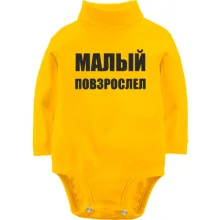 Детское боди с длинным рукавом с надписью "Малый повзрослел"