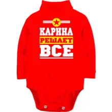 Детское боди с длинным рукавом Карина решает всё