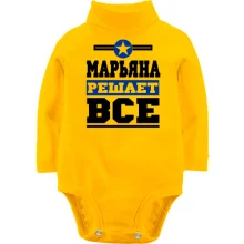 Детское боди с длинным рукавом Марьяна решает всё