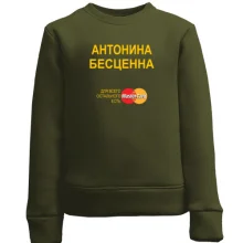Детский свитшот с надписью "Антонина Бесценна"