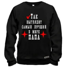 Світшот Так виглядає кращий в світі тато