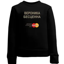 Детский свитшот с надписью "Вероника Бесценна"