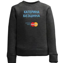 Дитячий світшот з написом "Катерина Безцінна"