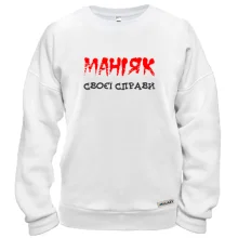 Свитшот Маньяк своего дела