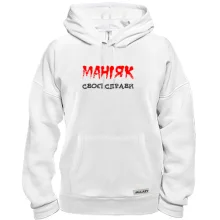 Толстовка Маньяк своего дела
