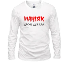 Лонгслив Маньяк своего дела