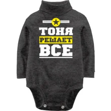 Детское боди с длинным рукавом Тоня решает всё