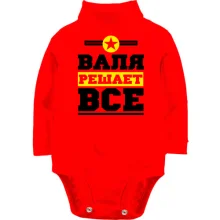 Детское боди с длинным рукавом Валя решает всё