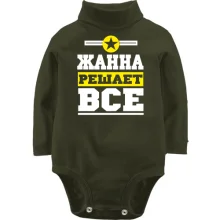 Дитяче боді з довгим рукавом Жанна вирішує все