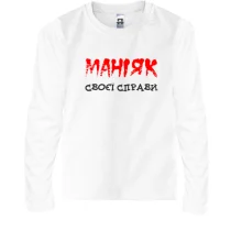 Дитячий лонгслів Маніяк своєї справи