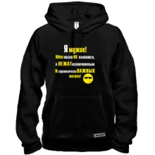 Толстовка Я мужик!