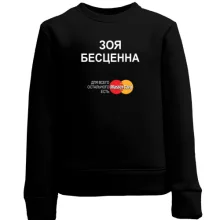 Детский свитшот с надписью "Зоя Бесценна"