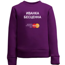 Детский свитшот с надписью "Иванка Бесценна"