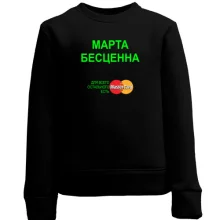 Детский свитшот с надписью "Марта Бесценна"