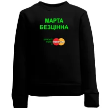 Дитячий світшот з написом "Марта Безцінна"