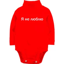 Детское боди с длинным рукавом с надписью "Я не люблю"