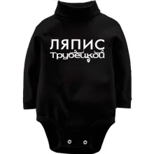 Детское боди с длинным рукавом с надписью "Ляпис Трубецкой"