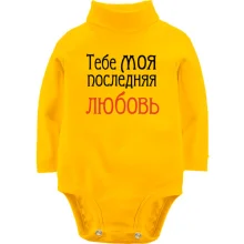 Детское боди с длинным рукавом с надписью "Тебе моя последняя любовь"
