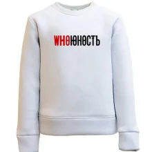 Детский свитшот с надписью "Who Юность" в стиле Юность