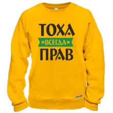 Світшот Тоха завжди правий
