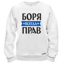 Світшот Боря завжди правий
