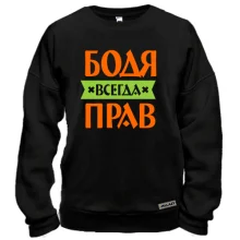 Свитшот Бодя всегда прав