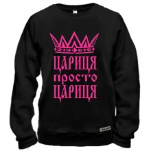 Світшот Цариця, просто цариця