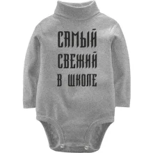 Детское боди с длинным рукавом с надписью "Самый свежий в школе"